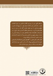 پشت جلد کتاب کتاب تفسیر سوره مبارکه فجر