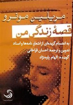معرفی و دانلود کتاب صوتی قصه زندگی من