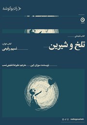 معرفی و دانلود کتاب صوتی تلخ‌ و شیرین