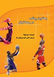 معرفی و دانلود کتاب بهترین پرتاب در بسکتبال