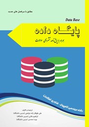 معرفی و دانلود کتاب پایگاه داده همراه با پاسخنامه تشریحی سوالات