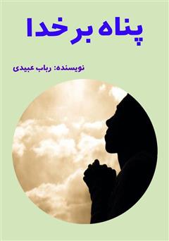 معرفی و دانلود کتاب پناه بر خدا