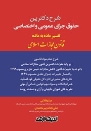 کتاب شرح دکترین حقوق جزای عمومی و اختصاصی