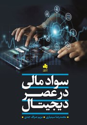 معرفی و دانلود کتاب سواد مالی در عصر دیجیتال
