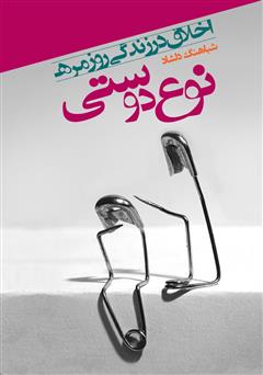 معرفی و دانلود کتاب اخلاق در زندگی روزمره: نوع دوستی