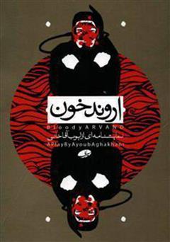 معرفی و دانلود نمایشنامه اروند خون