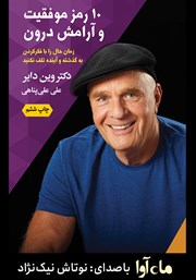 معرفی و دانلود کتاب صوتی 10 رمز موفقیت و آرامش درون