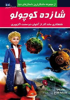 معرفی و دانلود کتاب شازده کوچولو