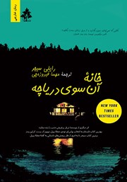 معرفی و دانلود کتاب خانه آن سوی دریاچه