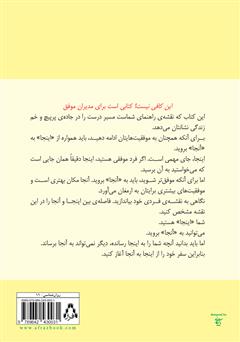 پشت جلد کتاب کتاب این کافی نیست! چگونه موفق ترها موفق‌تر می‌شوند
