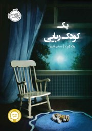 معرفی و دانلود کتاب یک کودک ربایی