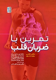 معرفی و دانلود کتاب تمرین با ضربان قلب