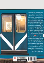 پشت جلد کتاب کتاب قطار فلسفه پشت جلد کتاب کتاب قطار فلسفه