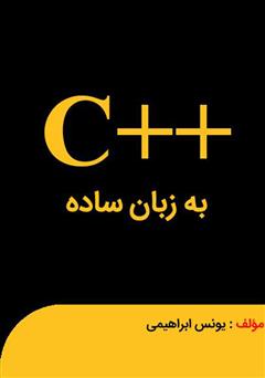 معرفی و دانلود کتاب سی پلاس پلاس به زبان ساده