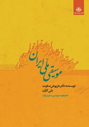 معرفی و دانلود کتاب موسیقی ملی ایران