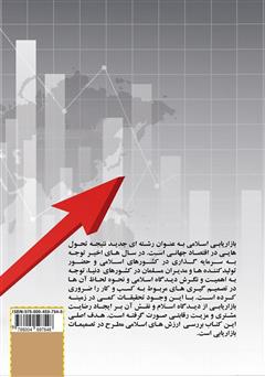 پشت جلد کتاب کتاب تاثیر بازاریابی اسلامی بر رضایت مشتری و مزیت رقابتی پایدار پشت جلد کتاب کتاب تاثیر بازاریابی اسلامی بر رضایت مشتری و مزیت رقابتی پایدار