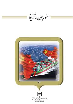 معرفی و دانلود کتاب حضور چین در آفریقا