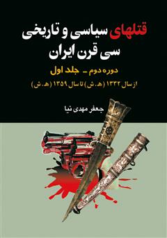 معرفی و دانلود کتاب قتل‌های سیاسی و تاریخی سی قرن ایران (دوره دوم - جلد یکم)