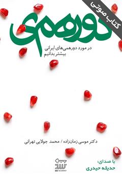 معرفی و دانلود کتاب صوتی دورهمی
