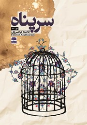 معرفی و دانلود کتاب سرپناه