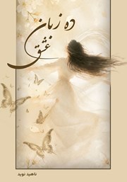 کتاب ده زبان عشق