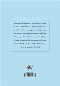 پشت جلد کتاب کتاب زندگی در دستان تو:‌‌ آموزش مهارت‌های کشف معنای زندگی و ایجاد آرامش در زندگی