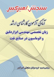معرفی و دانلود کتاب آمادگی آزمون کارشناسی ارشد زبان تخصصی مهندسی ابزار دقیق و اتوماسیون در صنایع نفت