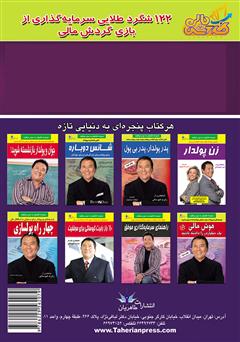 پشت جلد کتاب کتاب 122 شگرد طلایی سرمایه گذاری از بازی گردش مالی پشت جلد کتاب کتاب 122 شگرد طلایی سرمایه گذاری از بازی گردش مالی