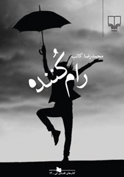 معرفی و دانلود کتاب رام کننده