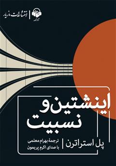 معرفی و دانلود کتاب صوتی اینشتین و نسبیت