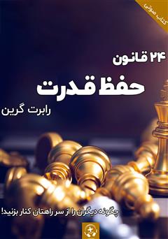 معرفی و دانلود خلاصه کتاب صوتی 24 قانون حفظ قدرت - جلد دوم
