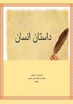 معرفی و دانلود کتاب داستان انسان