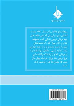 پشت جلد کتاب کتاب جاناتان مرغ دریایی