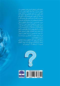پشت جلد کتاب کتاب مسائل تصفیه فاضلاب (ویژه آزمونها) پشت جلد کتاب کتاب مسائل تصفیه فاضلاب (ویژه آزمونها)