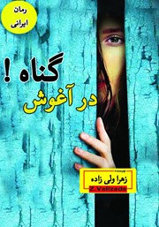 معرفی و دانلود کتاب در آغوش گناه