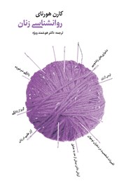 معرفی و دانلود کتاب روانشناسی زنان