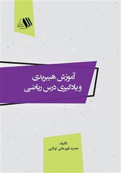 معرفی و دانلود کتاب آموزش هیبریدی و یادگیری درس ریاضی