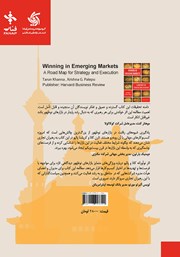 پشت جلد کتاب کتاب استراتژیهای کسب و کار در بازارهای نوظهور پشت جلد کتاب کتاب استراتژیهای کسب و کار در بازارهای نوظهور