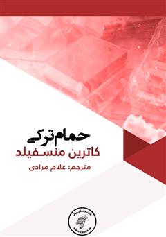 معرفی و دانلود کتاب حمام ترکی