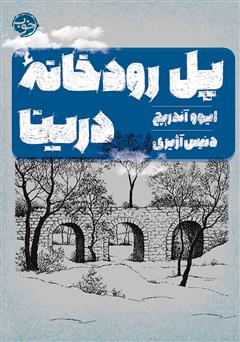 معرفی و دانلود کتاب پل رودخانه درینا