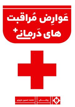 معرفی و دانلود کتاب عوارض مراقبت‌های درمانی بیمارستانی