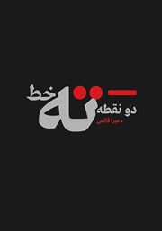 کتاب دو نقطه ته خط..