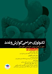 کتاب تکنولوژی جراحی گوارش و غدد - ویراست دوم