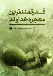 معرفی و دانلود کتاب قدرتمندترین معجزه خداوند