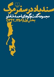 معرفی و دانلود کتاب سندباد در سفر مرگ: مجموعه گفت و گوهای شاملو - بخش اول
