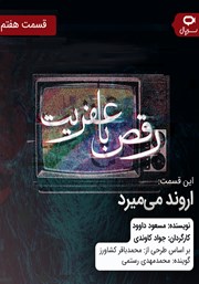 معرفی و دانلود سریال صوتی رقص با عفریت - قسمت هفتم