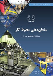 معرفی و دانلود کتاب ساماندهی محیط کار