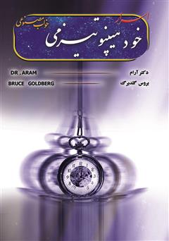 معرفی و دانلود کتاب اسرار خود هیپنوتیزم