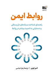 کتاب روابط ایمن