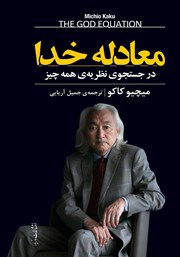 معرفی و دانلود کتاب معادله خدا